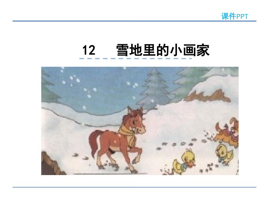 2016年一年级语文上册12雪地里的小画家(人教版)正式版ppt课件_第1页