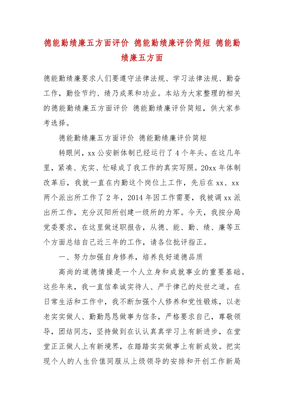 德能勤绩廉五方面评价 德能勤绩廉评价简短 德能勤绩廉五方面_第2页