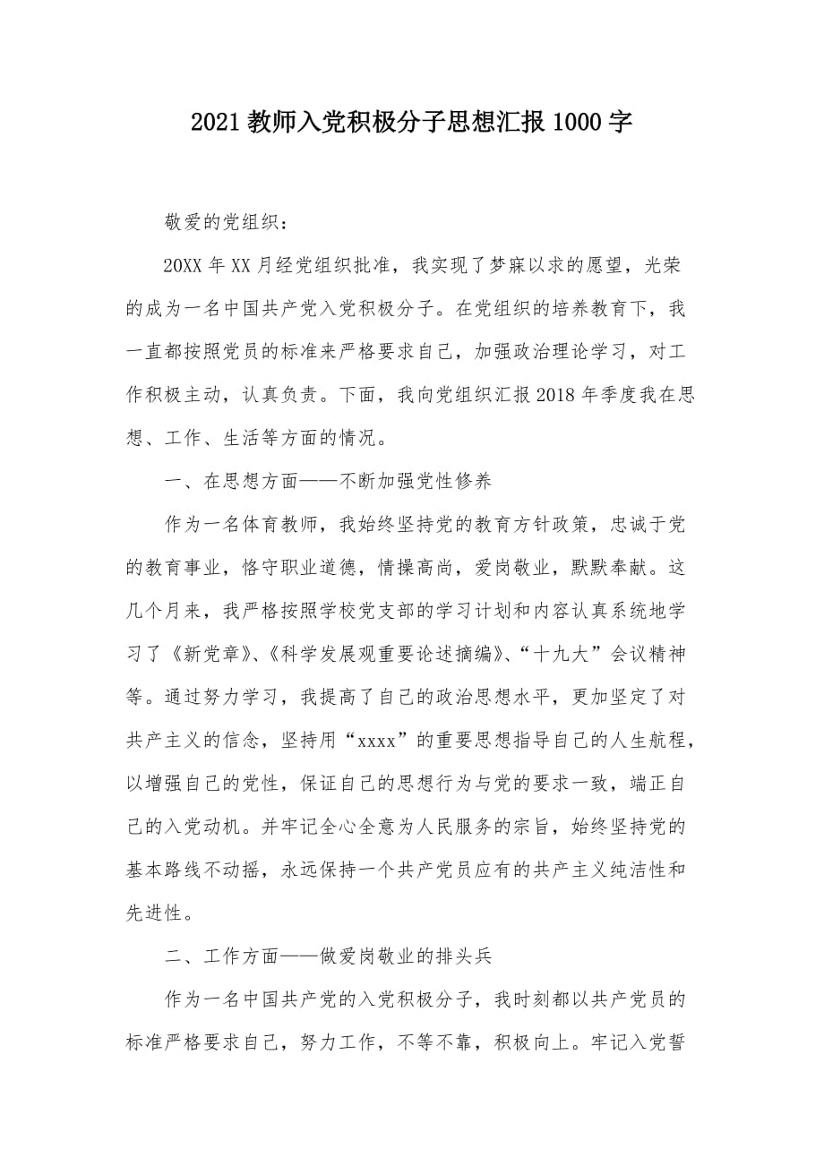 2021教师入党积极分子思想汇报1000字（可编辑）_第1页