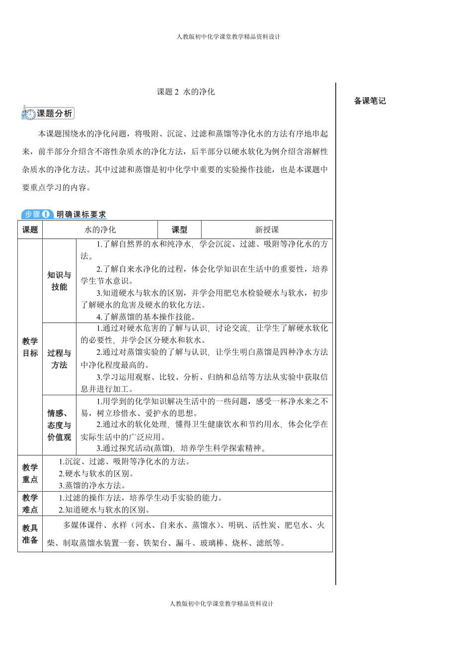 人教版九年级化学-第四单元 自然界的水-课题2 水的净化（导学案）_第1页