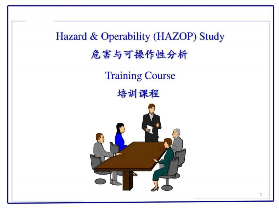 HAZOP(危险与可操作性分析)培训教程PPT幻灯片_第1页