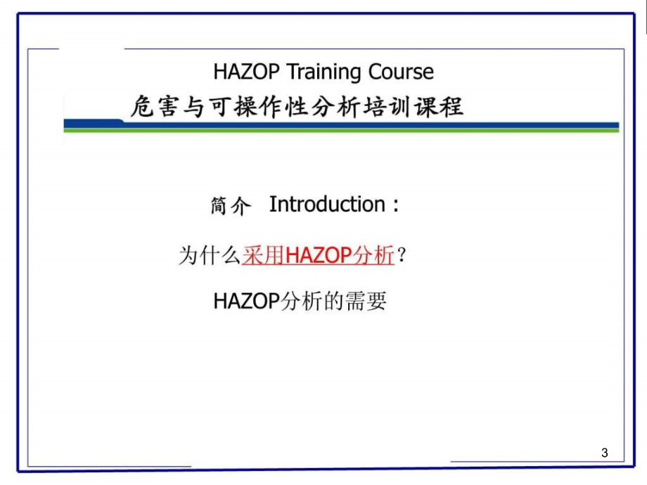 HAZOP(危险与可操作性分析)培训教程PPT幻灯片_第3页
