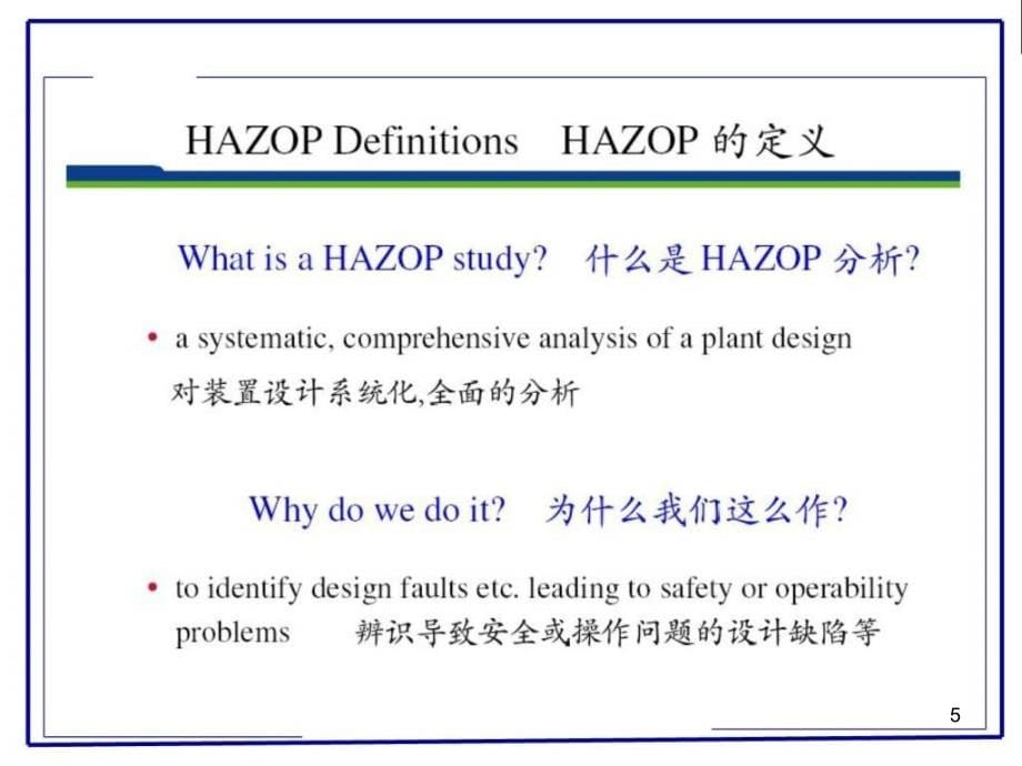 HAZOP(危险与可操作性分析)培训教程PPT幻灯片_第5页