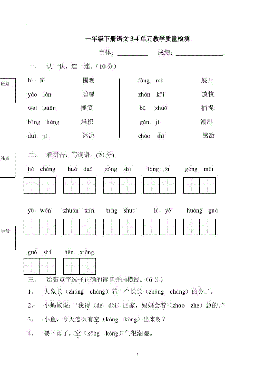 一年级下册语文3-4单元测验（新编写）_第1页