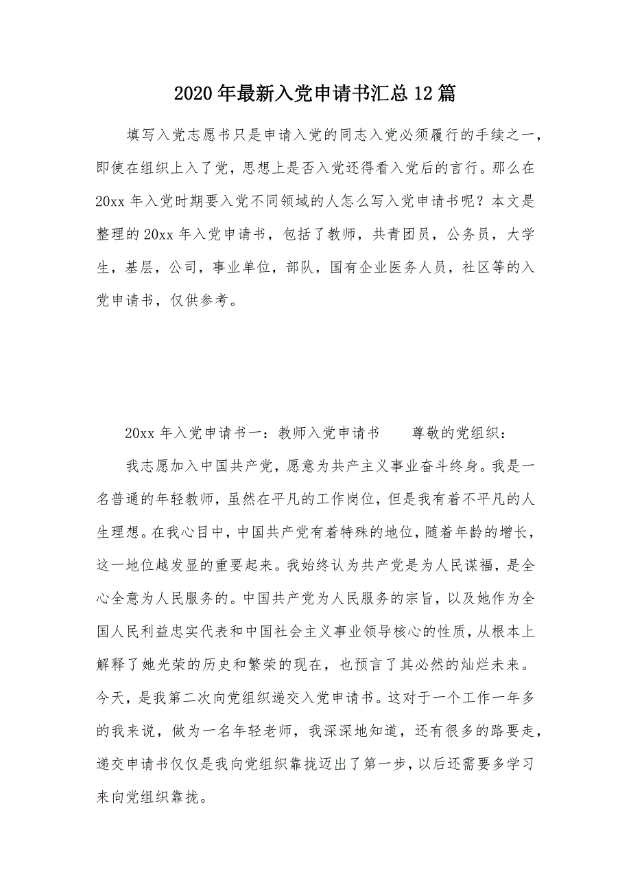 2020年最新入党申请书汇总12篇（可编辑）_第1页