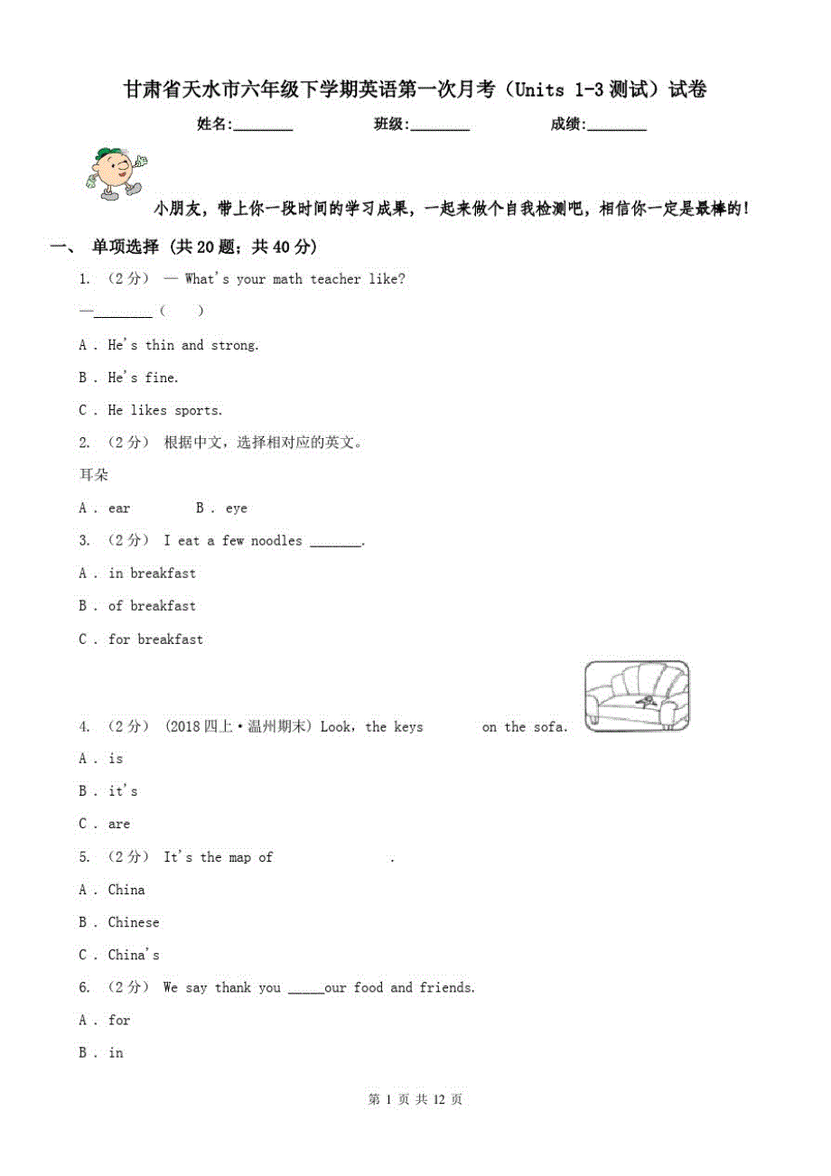 甘肃省天水市六年级下学期英语第一次月考(Units1-3测试)试卷（修订-编写）新修订_第1页