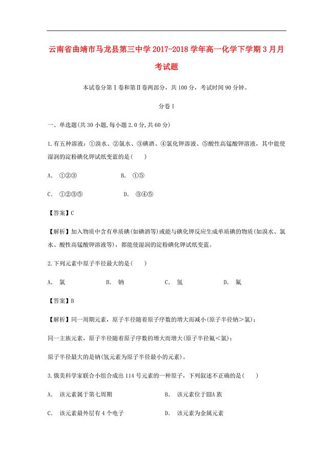 云南省某知名中学高一化学下学期3月月考试题_10_2