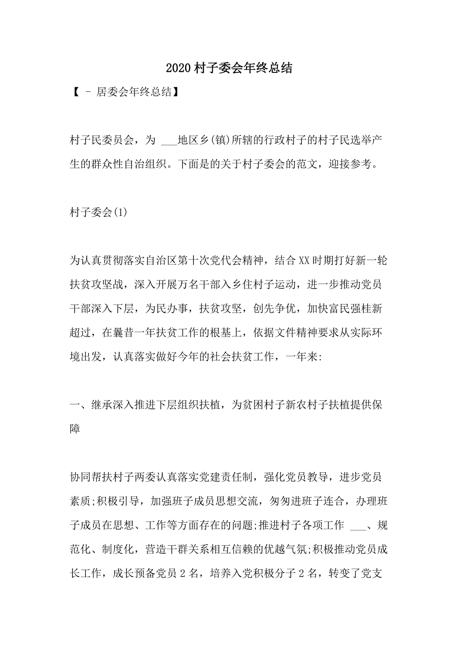 2020村子委会年终总结_第1页