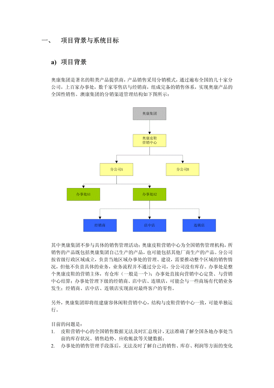 奥康集团分销管理与电子商务解决方案项目建议书(草案)_第3页