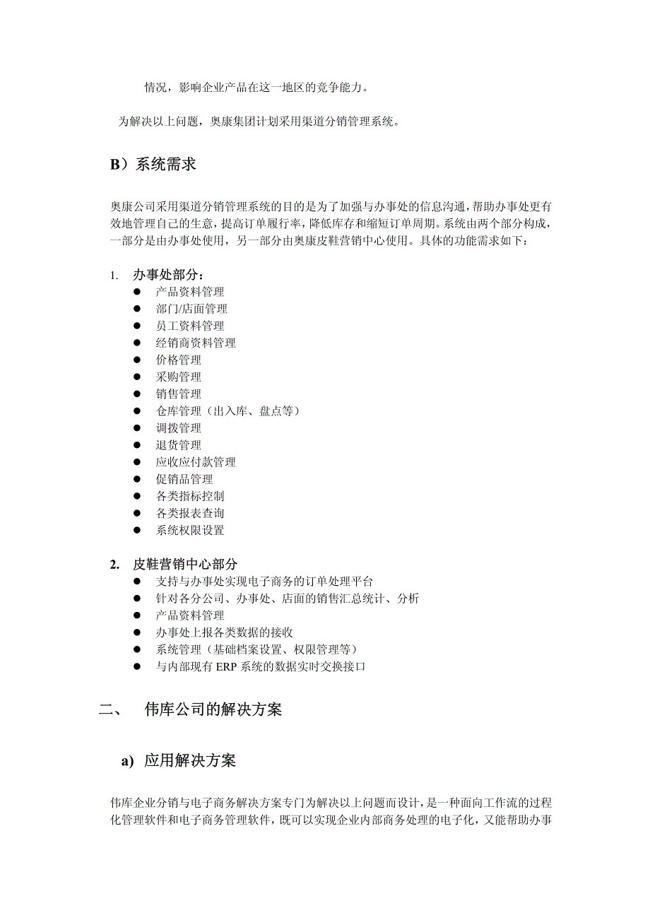 奥康集团分销管理与电子商务解决方案项目建议书(草案)_第4页