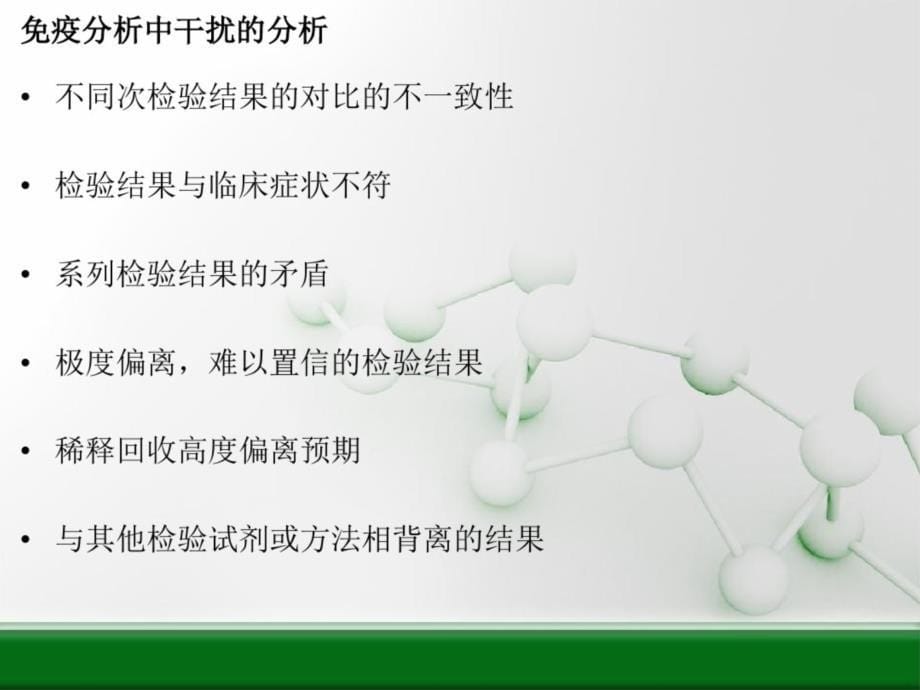 优质实用课件精选——免疫分析中的干扰与消除1-29_第5页