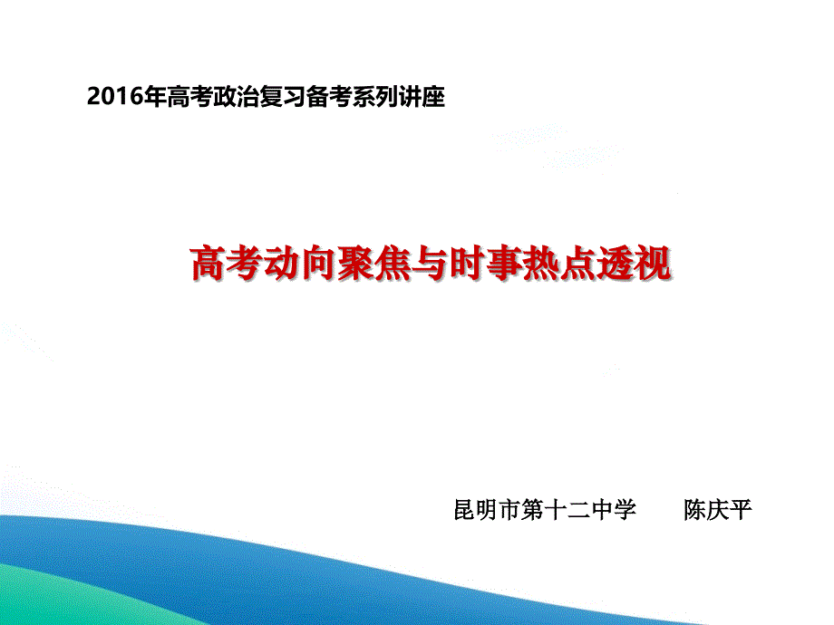 2016年高考时事热点链接分析ppt课件_第1页