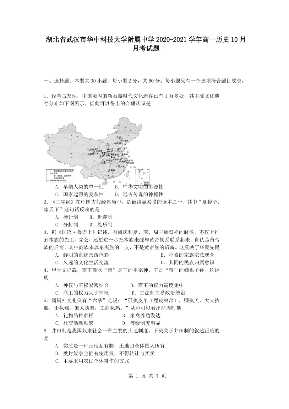 湖北省武汉市2020-2021学年高一历史10月月考试题[含答案]_第1页