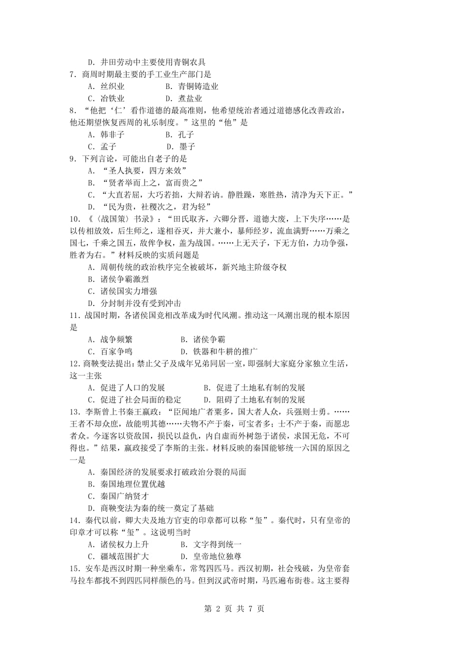 湖北省武汉市2020-2021学年高一历史10月月考试题[含答案]_第2页