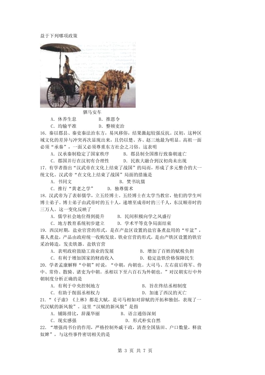 湖北省武汉市2020-2021学年高一历史10月月考试题[含答案]_第3页