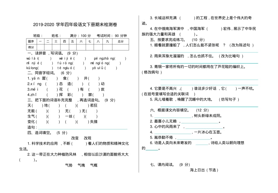 2020新小学四年级语文下册期末测试卷有答案(新部编版)_第1页