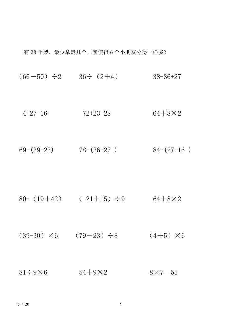 二年级下学期数学脱式计算题（2020年10月整理）.pdf_第5页