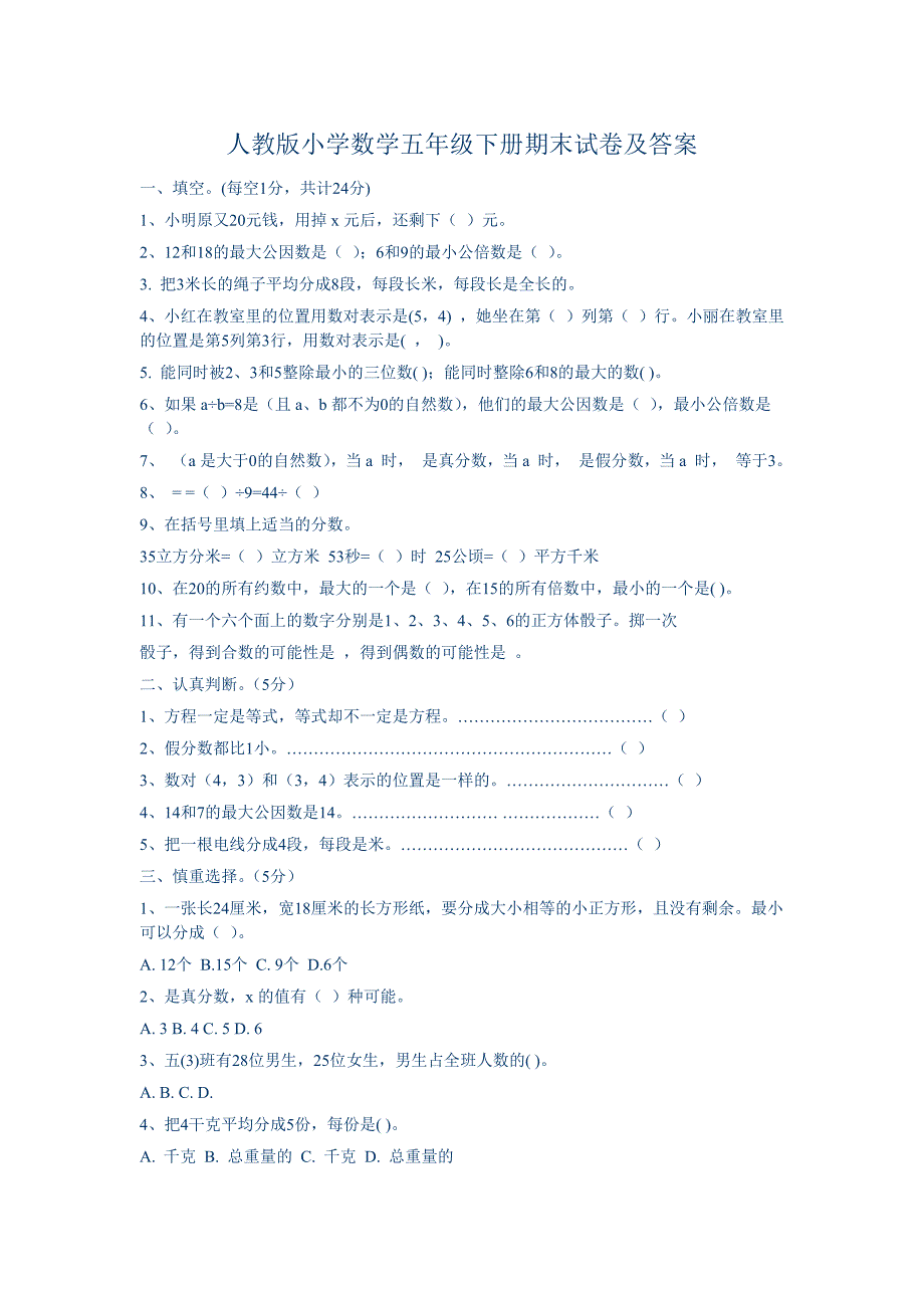 人教版小学数学五年级下册期末试卷及新修订_第1页