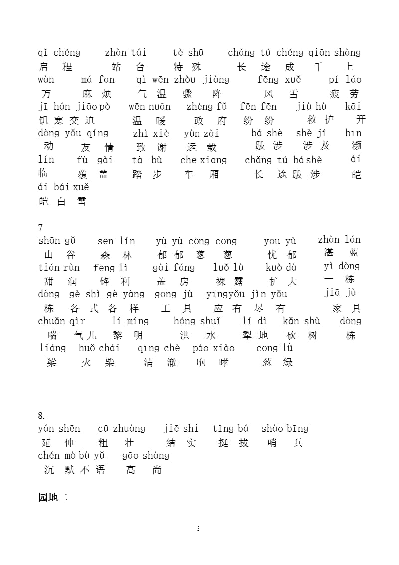 人教版小学三年级下册语文词语表带拼音（2020年10月整理）.pptx_第3页