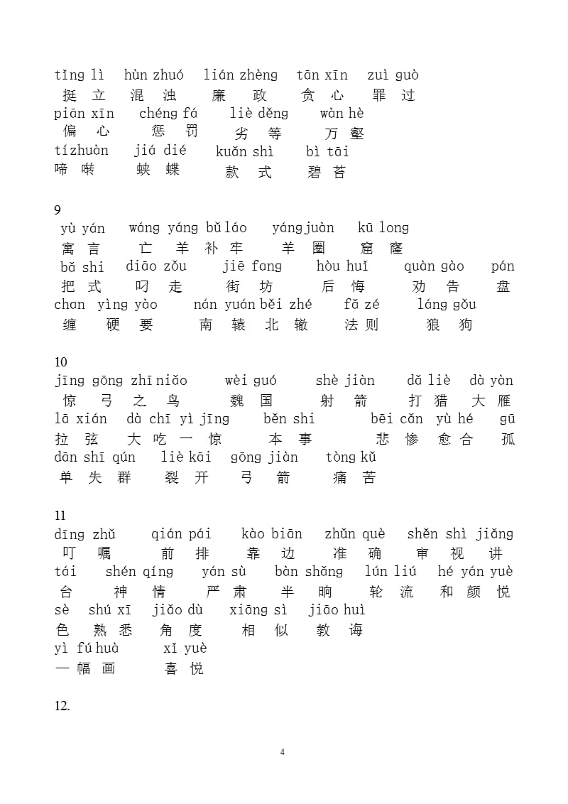 人教版小学三年级下册语文词语表带拼音（2020年10月整理）.pptx_第4页