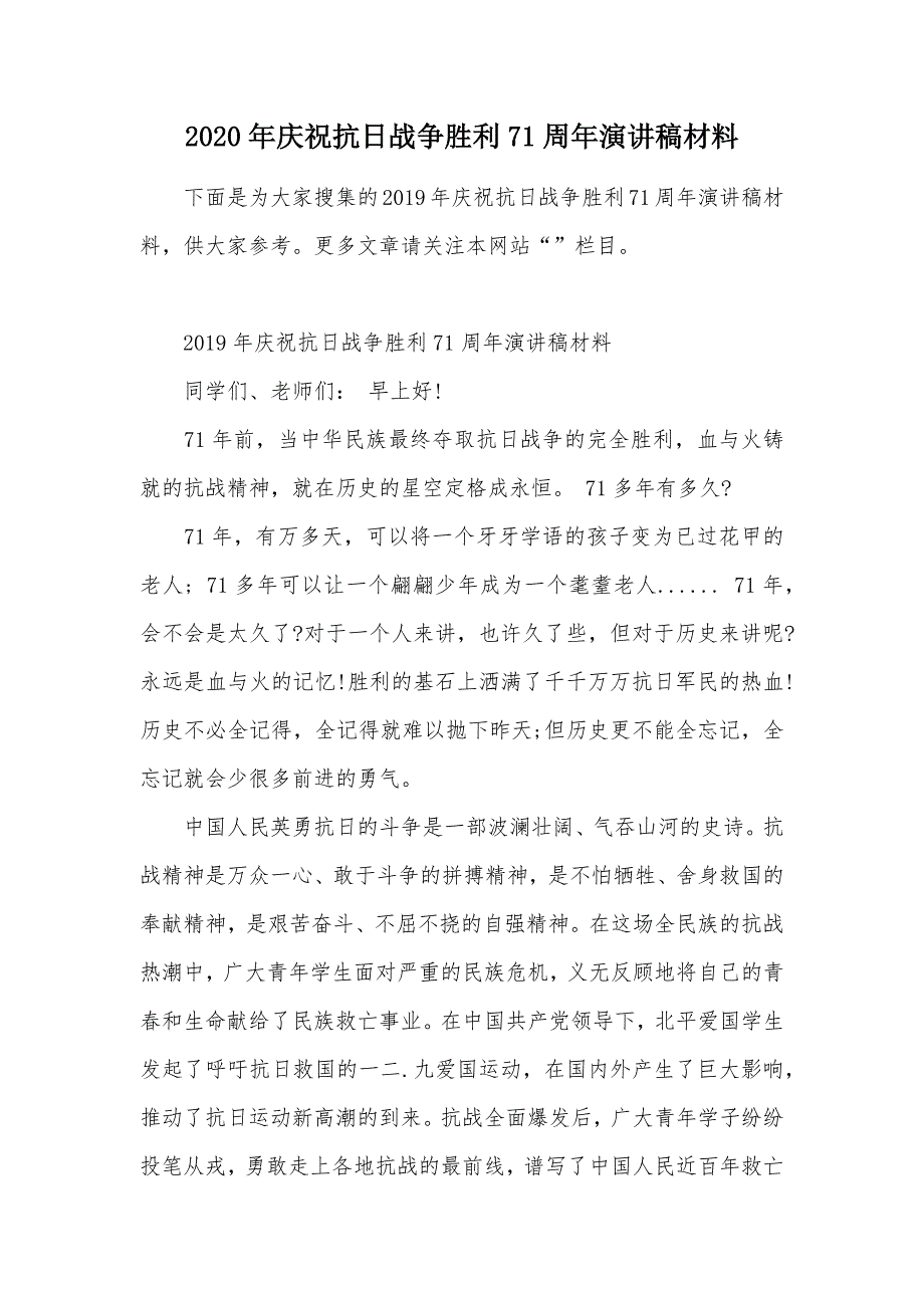 2020年庆祝抗日战争胜利71周年演讲稿材料（可编辑）_第1页