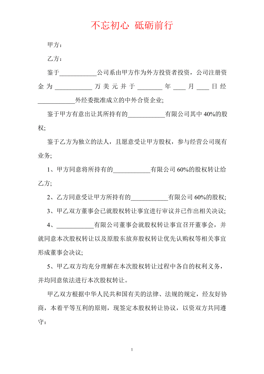 外资股权转让协议书（Word版本）_第2页