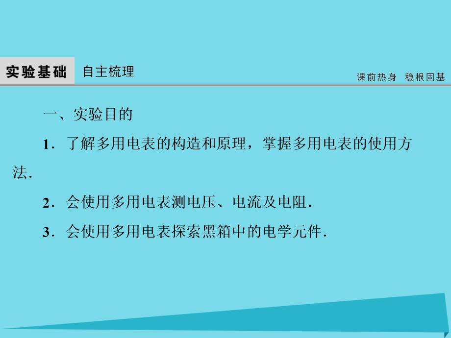 (新课标)高考物理大一轮复习-实验10 练习使用多用电表课件_第3页