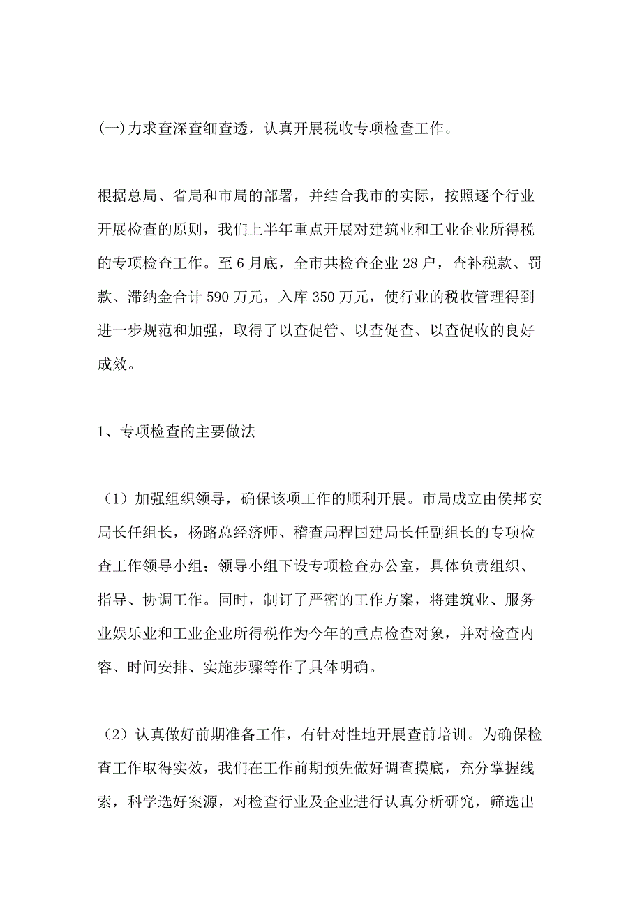 2021上半年税收稽查工作总结_第2页