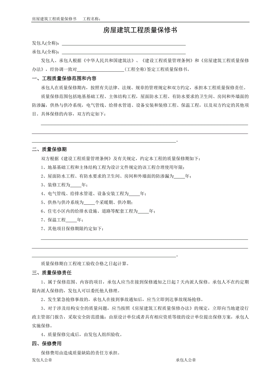 房屋建筑工程质量保修书(范本)-新修订_第1页