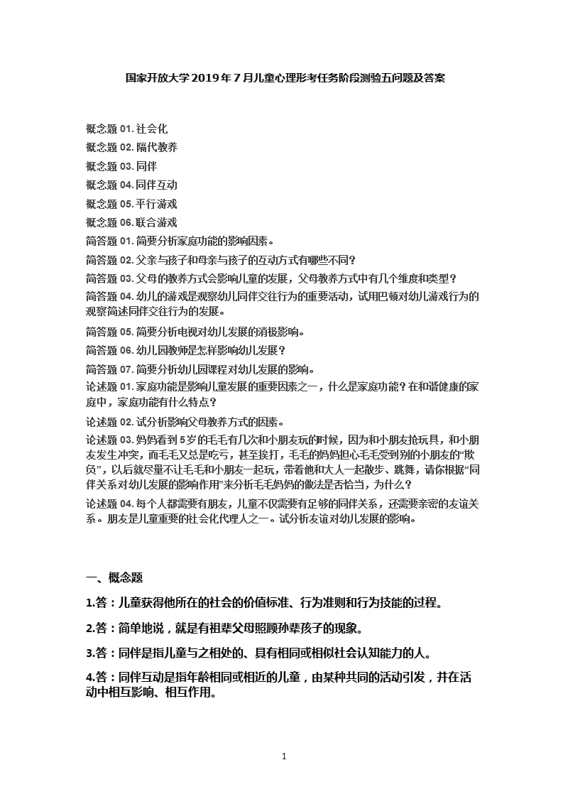 国家开放大学儿童心理形考任务阶段测验五问题及答案（2020年10月整理）.pptx_第1页