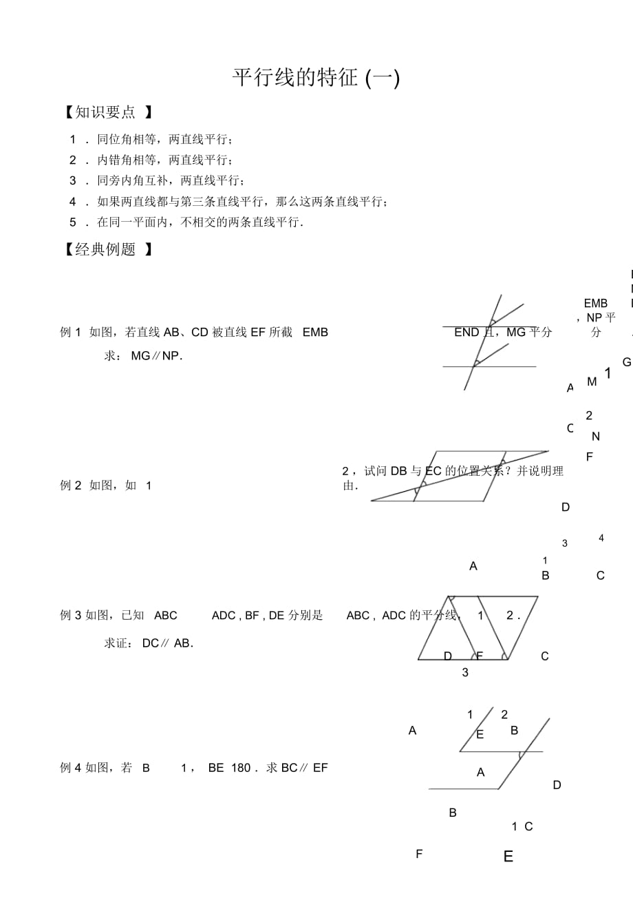 初中七年级下册数学基础习题练习：11平行线的特征(一)_第1页