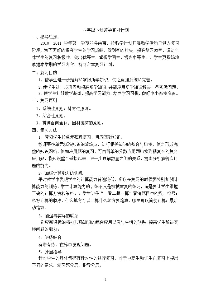 人教版六年级下册数学复习计划（2020年10月整理）.pptx_第1页