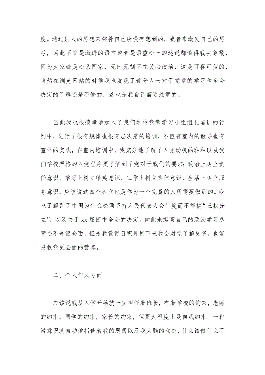 2020年大学生预备党员转正申请书范文2500字（可编辑）_第2页