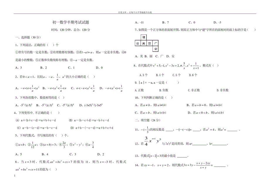 北师大版初一上册数学半期考试试题(供参考)_第1页