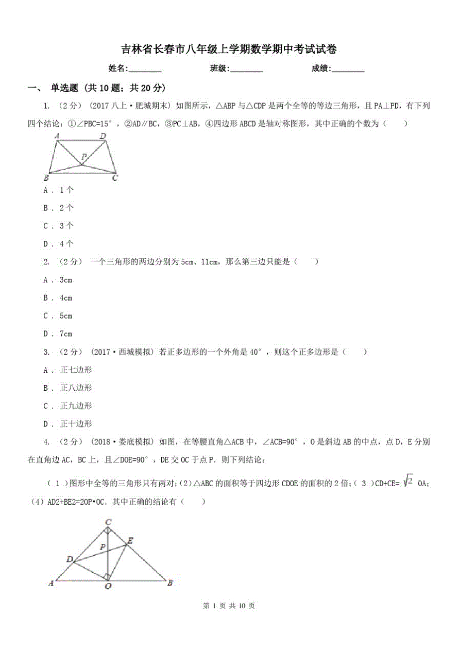 吉林省长春市八年级上学期数学期中考试试卷（修订-编写）新修订_第1页