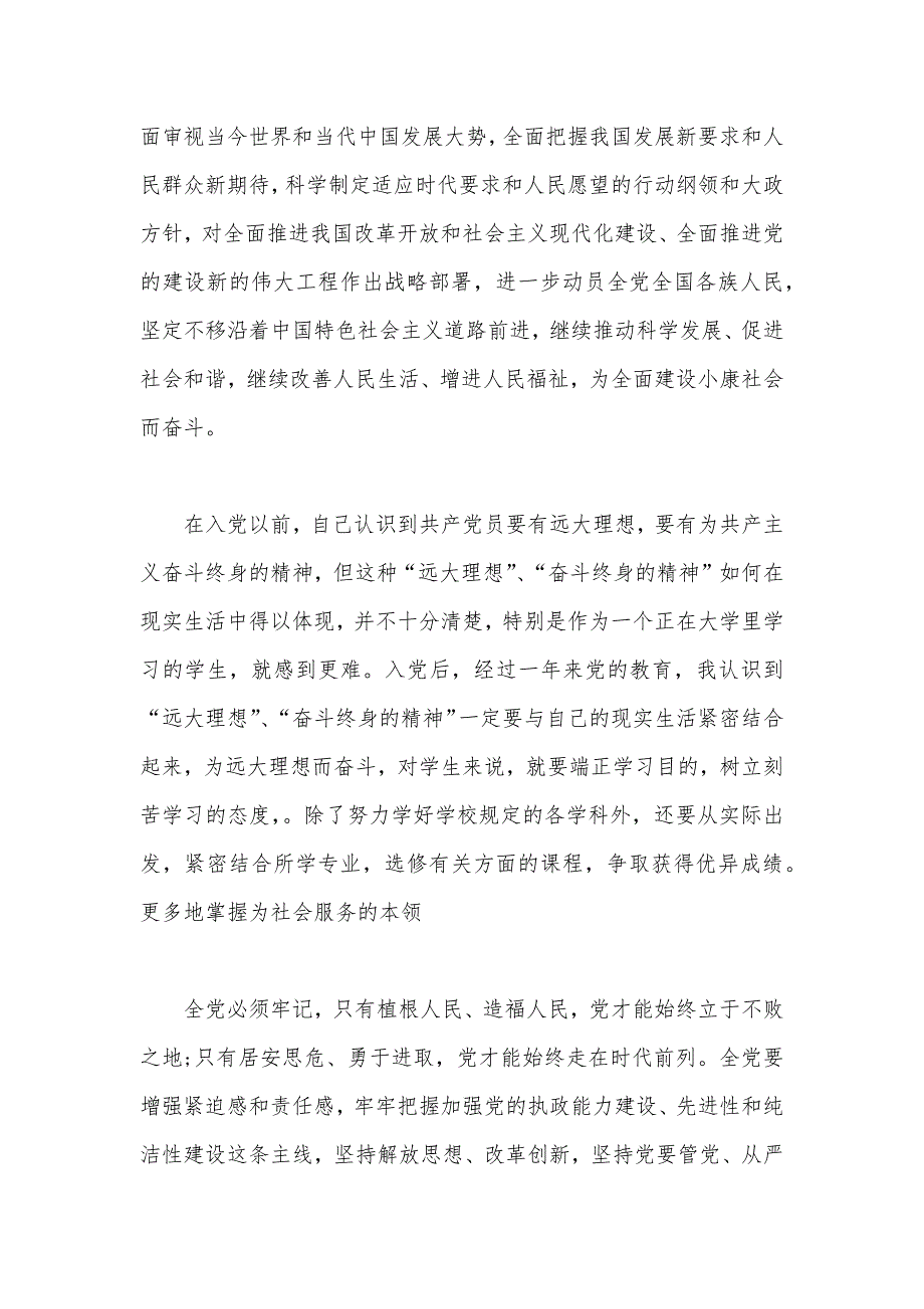 2020年大学生预备党员转正申请书范文2000字（可编辑）_第2页