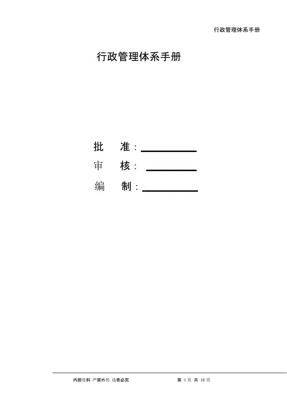 公司行政管理体系（2020年10月整理）.pptx_第1页