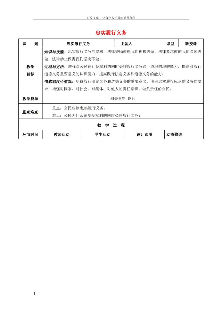 八年级政治下册第一单元权利义务伴我行第二课我们应尽的义务第2框忠实履行义务教案新人教版_第1页