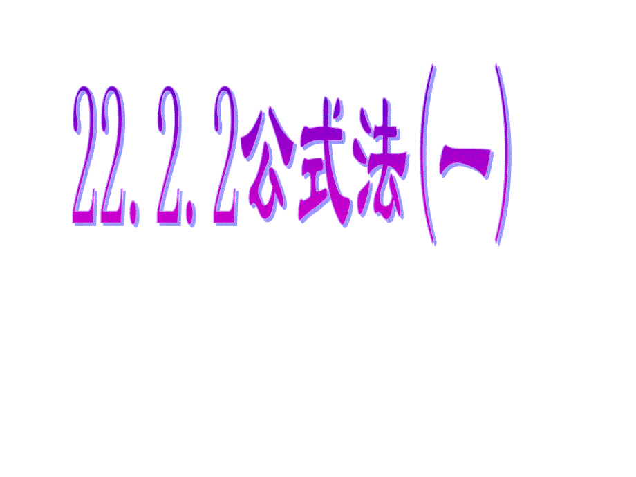 2222降次--解一元二次方程公式法(一)（新编写）_第1页