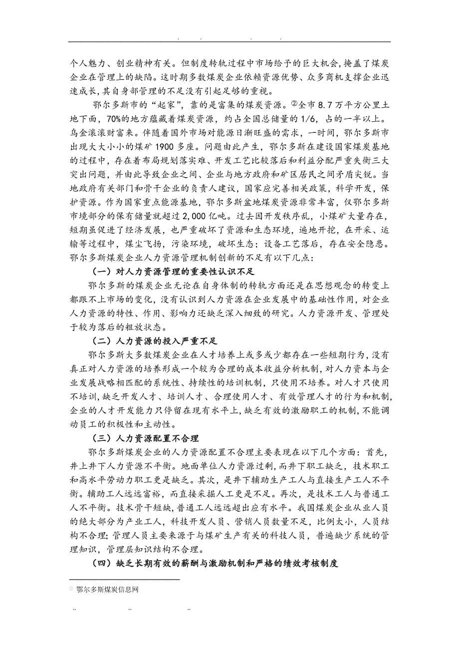 鄂市煤炭企业人力资源管理机制创新探析_第5页