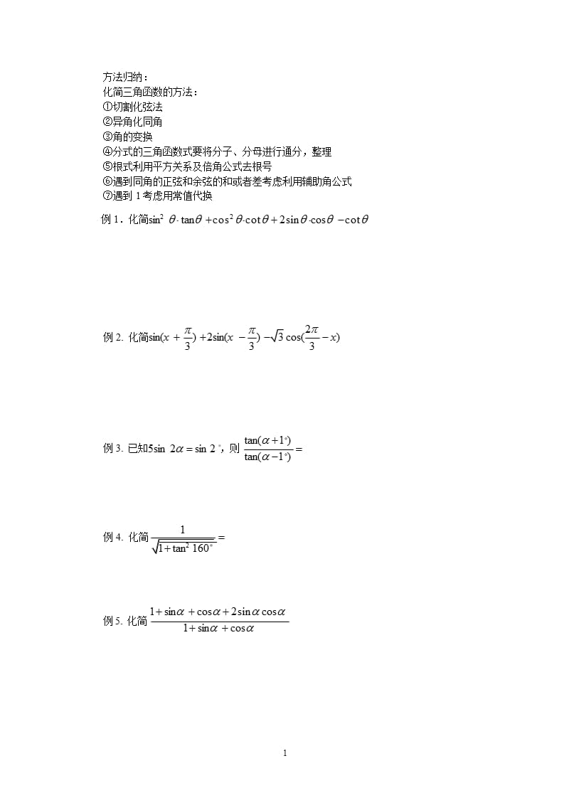 三角函数的化简方法总结（2020年10月整理）.pptx_第1页