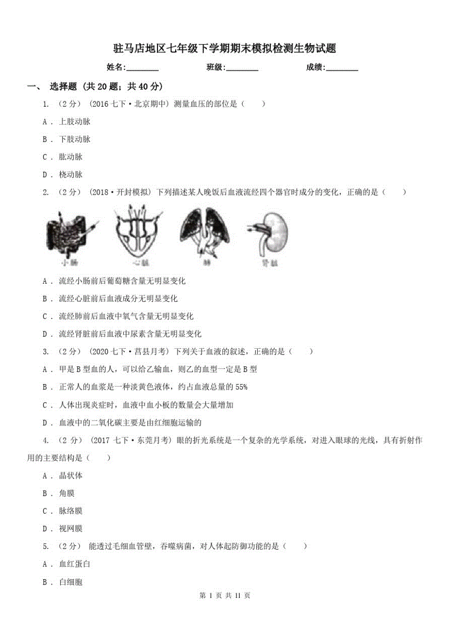 驻马店地区七年级下学期期末模拟检测生物试题已（新-修订）_第1页