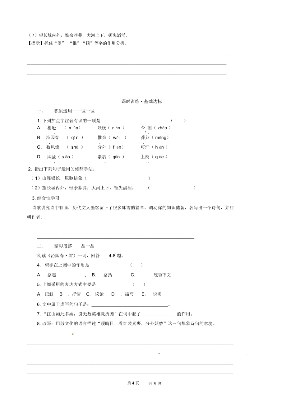 冀教版语文八年级上册第5课《沁园春_雪》word学案_第4页