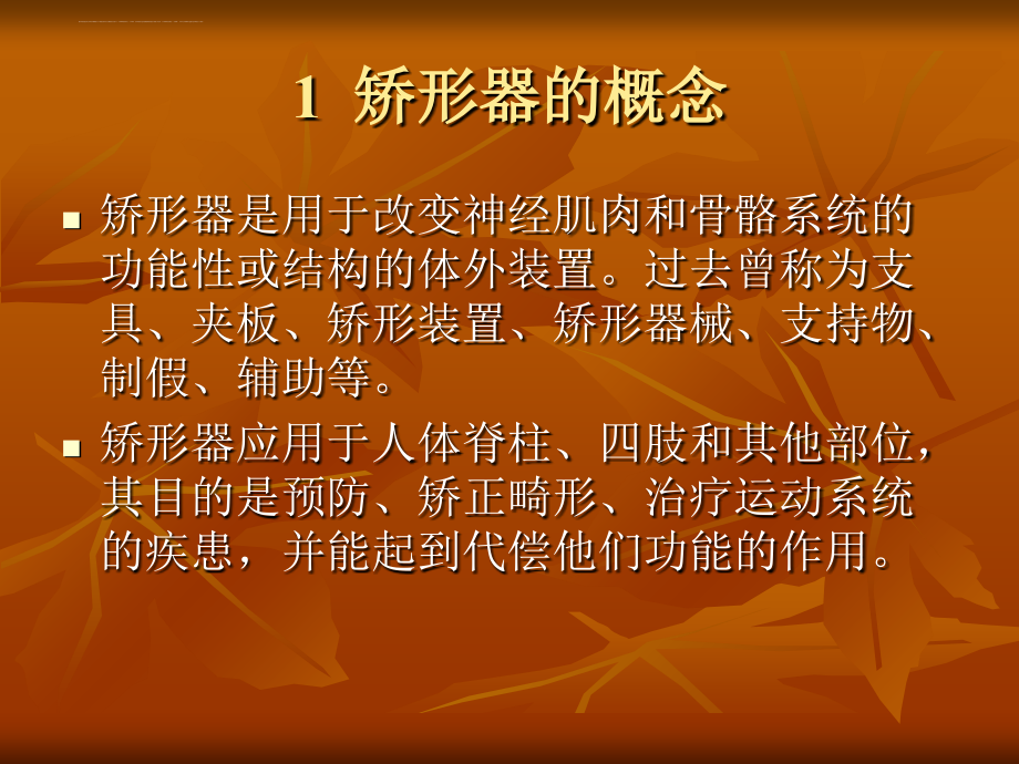 2012多图版 (矫形器支具在临床的应用)ppt课件_第2页