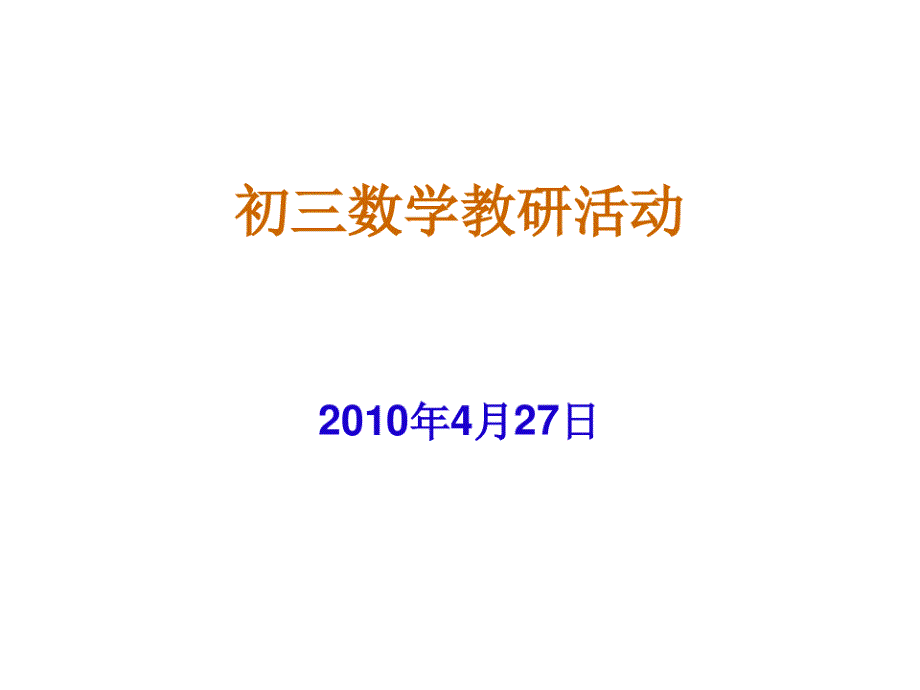 初三数学教研活动(10427)（新编写）_第1页