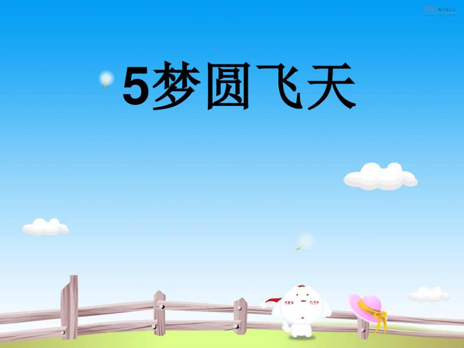 5梦圆飞天PPT（新编写）_第1页