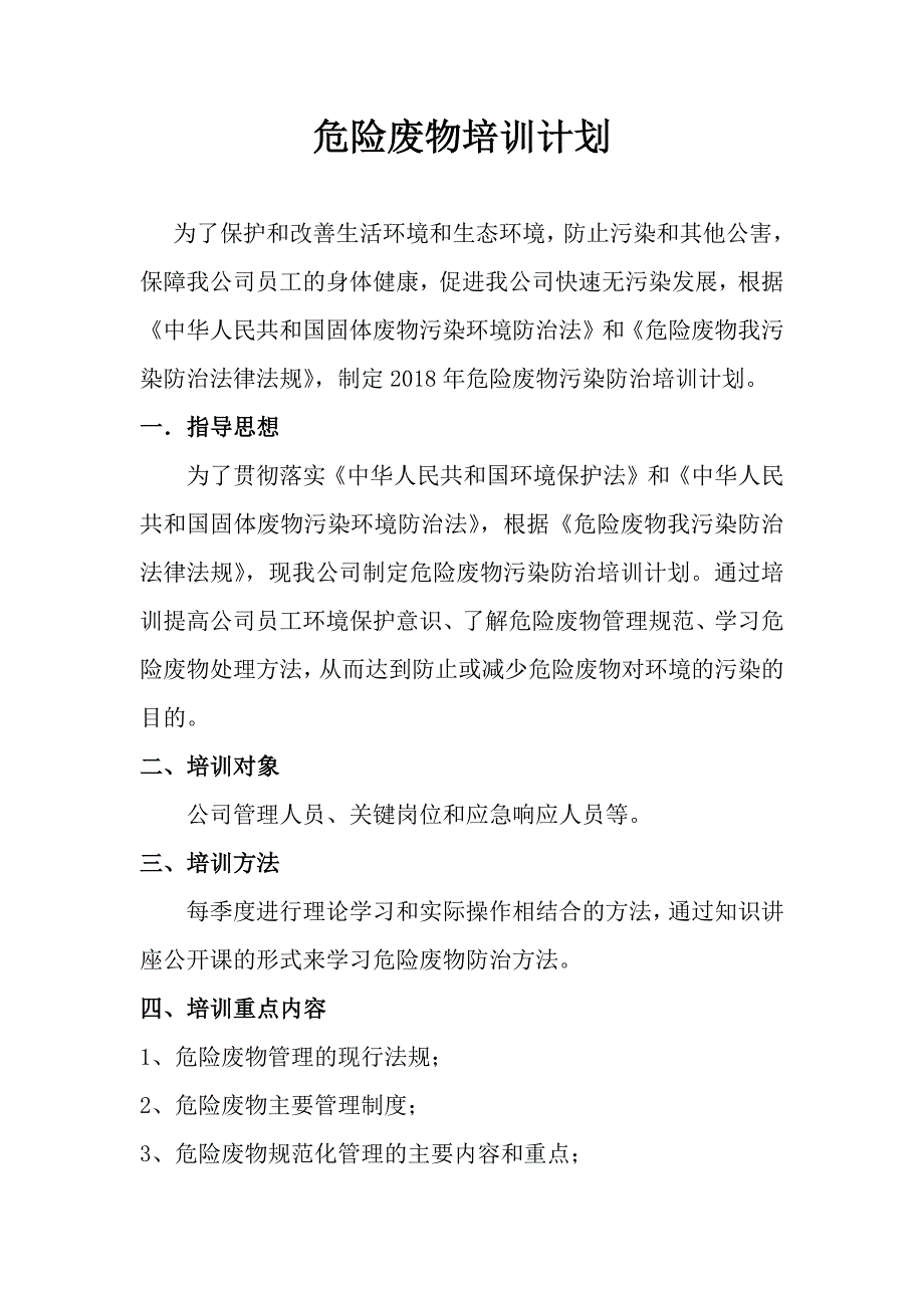 企业危险废物培训计划 最新编写_第1页