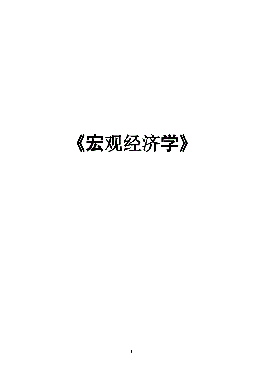 宏观经济学期末复习题库及答案（2020年10月整理）.pptx_第1页