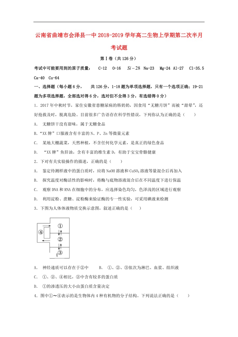 云南省某知名中学高二生物上学期第二次半月考试题_第1页