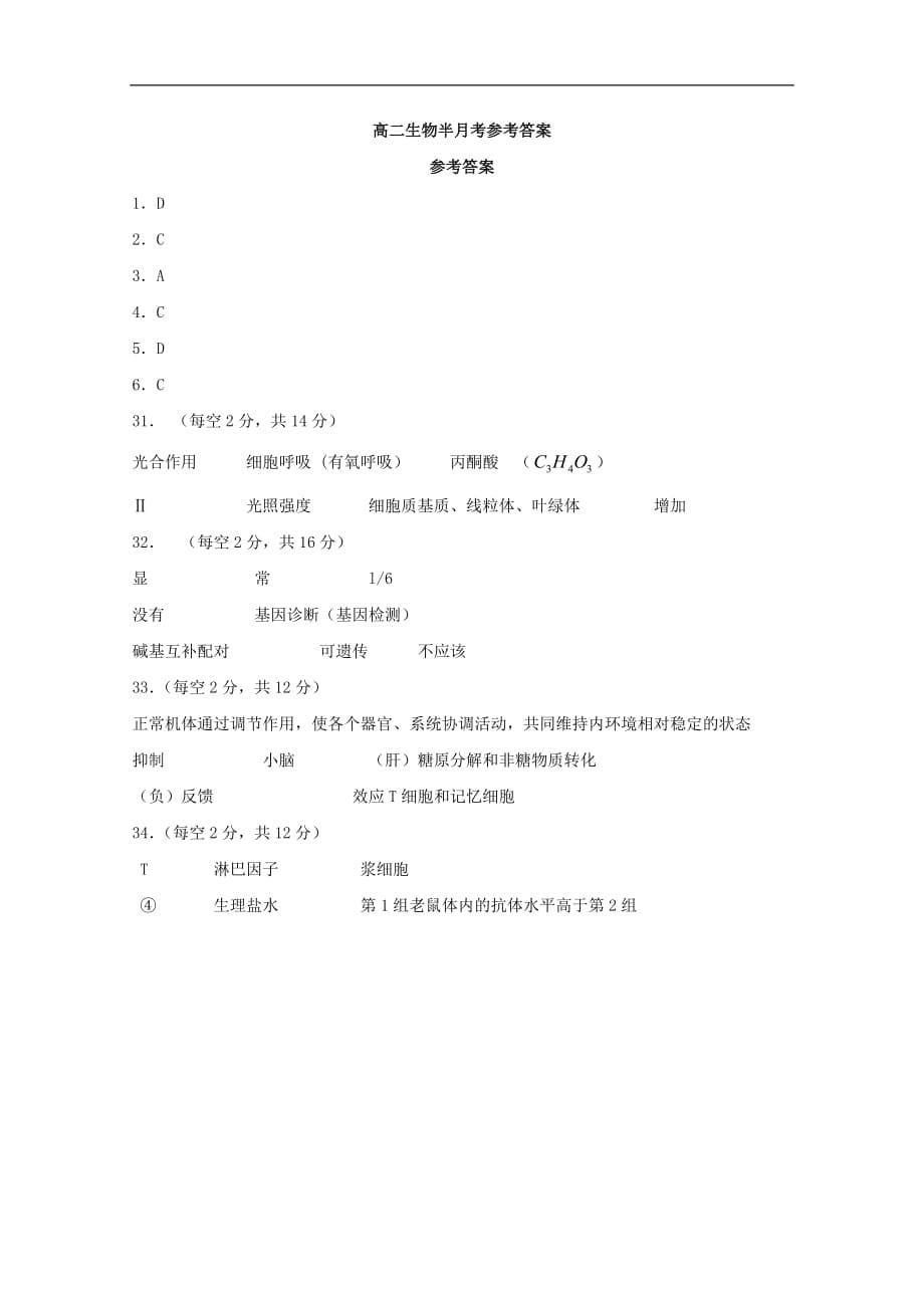 云南省某知名中学高二生物上学期第二次半月考试题_第5页